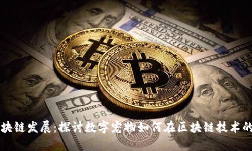 国外虚拟宠物区块链发展：探讨数字宠物如何在区块链技术的助力下蓬勃发展