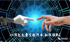 IM钱包免费空投代币，如何