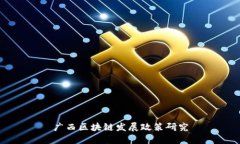 广西区块链发展政策研究