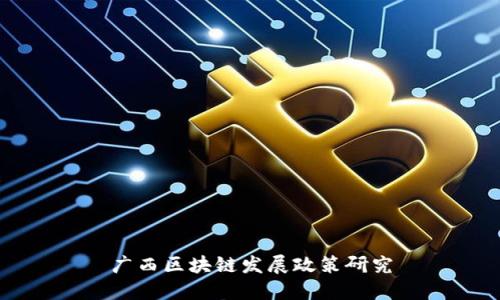 广西区块链发展政策研究