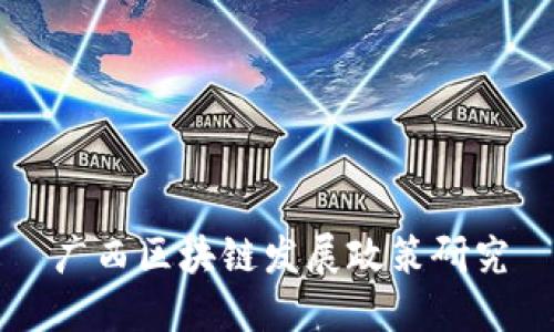 广西区块链发展政策研究