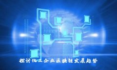 探讨化工企业区块链发展