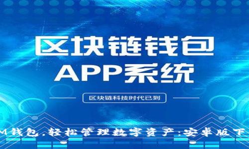 下载IM钱包，轻松管理数字资产：安卓版下载指南