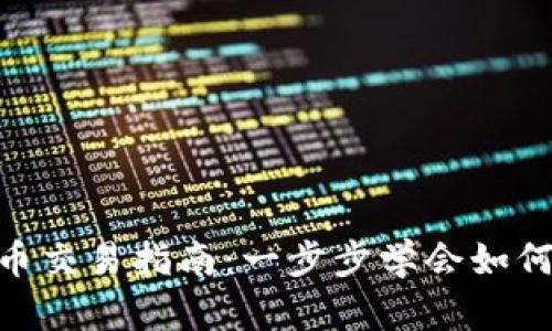 im2.0货币交易指南：一步步学会如何进行交易