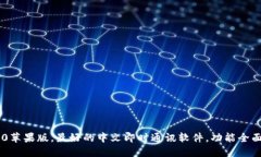 im2.0苹果版，最好的中文即