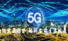 区块链发展趋势：解析当