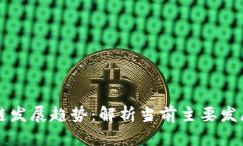 区块链发展趋势：解析当前主要发展方向