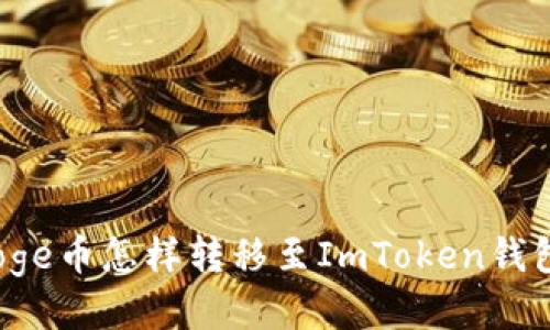 Doge币怎样转移至ImToken钱包？