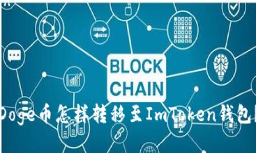 Doge币怎样转移至ImToken钱包？