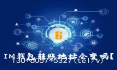 IM钱包转账地址会变吗？