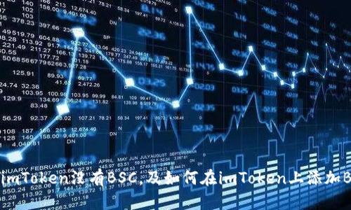 为什么imToken没有BSC，及如何在imToken上添加BSC钱包