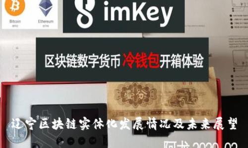 辽宁区块链实体化发展情况及未来展望