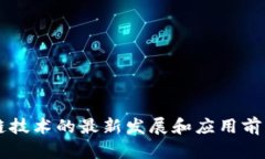 区块链技术的最新发展和