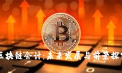 区块链会计：未来发展与