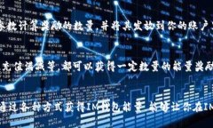 IM钱包能量怎么获得？4个