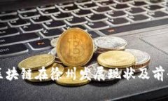 蚂蚁区块链在徐州发展现