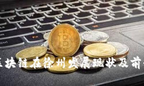 蚂蚁区块链在徐州发展现状及前景分析