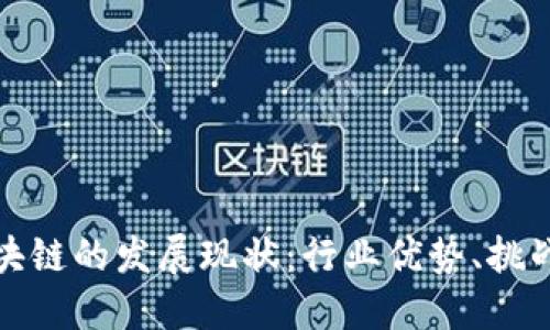 蚂蚁金服区块链的发展现状：行业优势、挑战及未来趋势