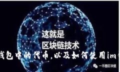 如何查询im钱包中的代币，