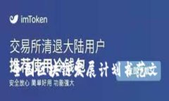 全国区块链发展计划书范