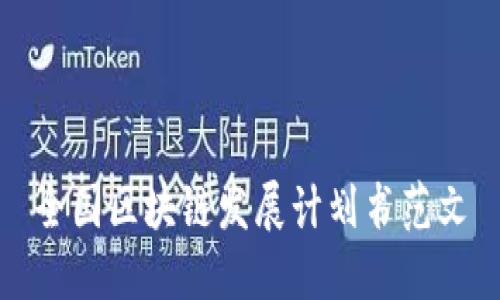 全国区块链发展计划书范文