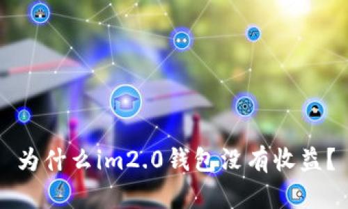 为什么im2.0钱包没有收益？