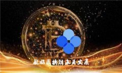 航旅区块链未来发展