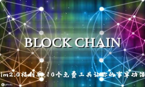 im2.0福利单：10个免费工具让你的事半功倍