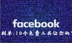 im2.0福利单：10个免费工具