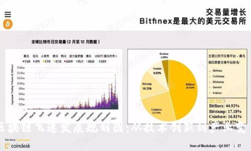 区块链飞速发展规划图：从技术创新到产业变革