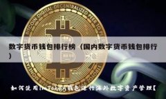 如何使用imToken钱包进行海