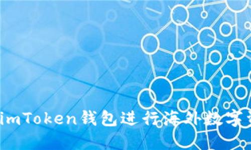 如何使用imToken钱包进行海外数字资产管理？