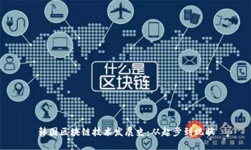 韩国区块链技术发展史：从起步到现状