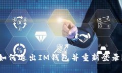 如何退出IM钱包并重新登录