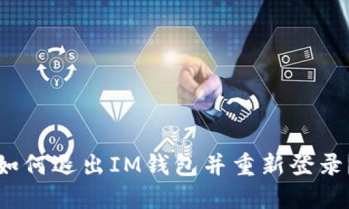 如何退出IM钱包并重新登录？
