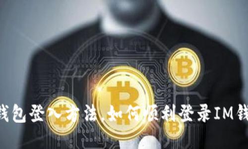 IM钱包登入方法,如何顺利登录IM钱包?