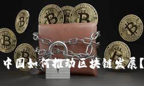 中国如何推动区块链发展？