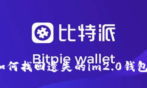 如何找回遗失的im2.0钱包？