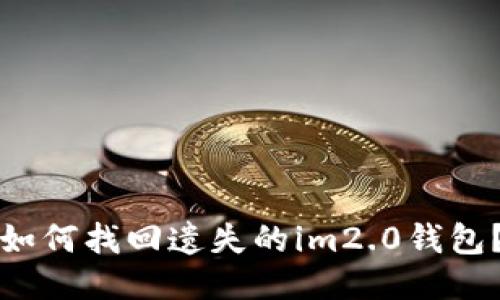 如何找回遗失的im2.0钱包？
