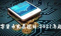区块链数字货币发展规划