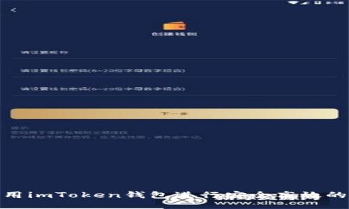 如何用imToken钱包进行安全高效的转账