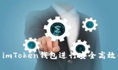 如何用imToken钱包进行安全