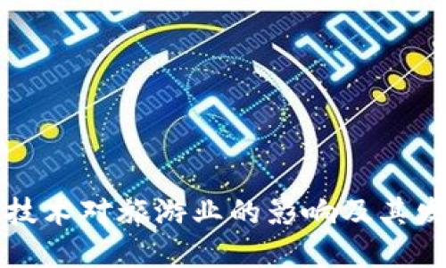 区块链技术对旅游业的影响及其发展趋势