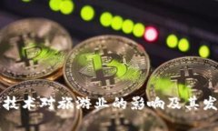 区块链技术对旅游业的影