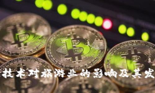 区块链技术对旅游业的影响及其发展趋势