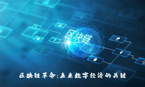 区块链革命：未来数字经济的关键