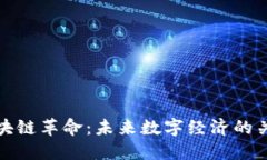区块链革命：未来数字经