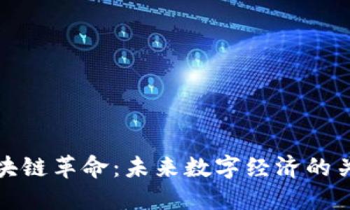 区块链革命：未来数字经济的关键