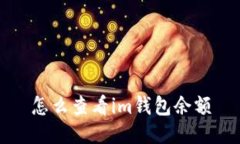 怎么查看im钱包余额