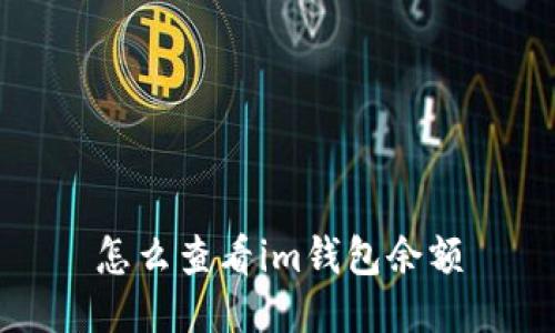 怎么查看im钱包余额